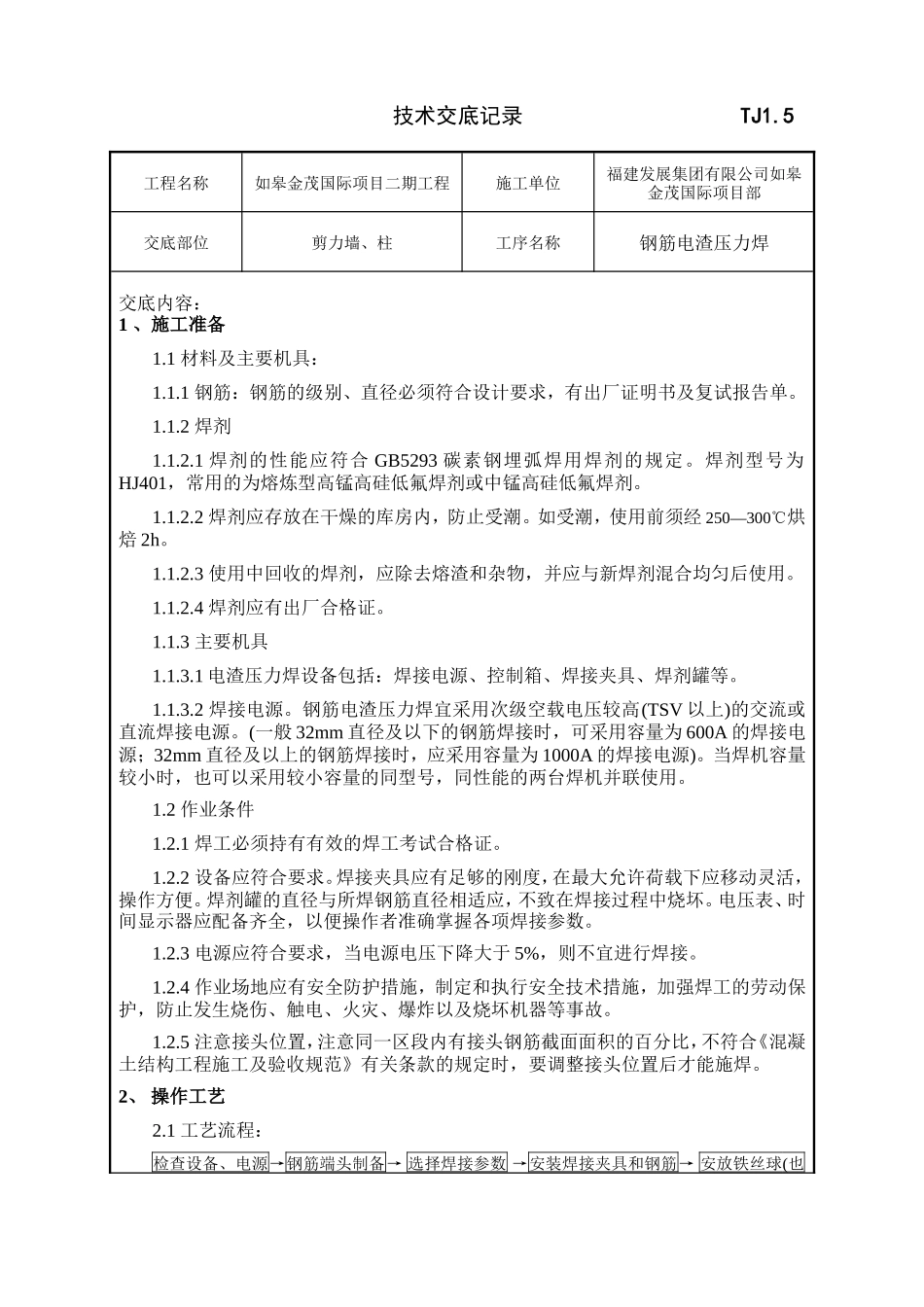 钢筋电渣压力焊工程技术交底--技术交底_第1页