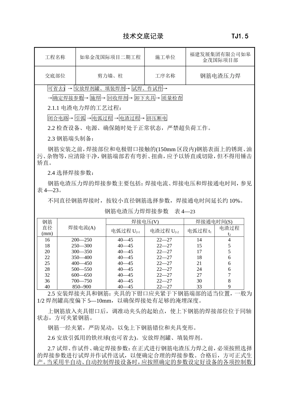 钢筋电渣压力焊工程技术交底--技术交底_第2页