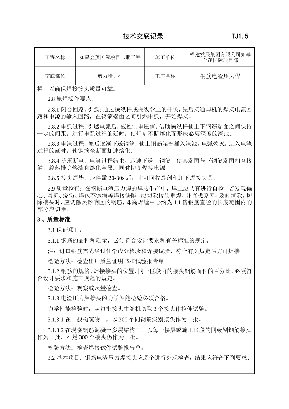 钢筋电渣压力焊工程技术交底--技术交底_第3页