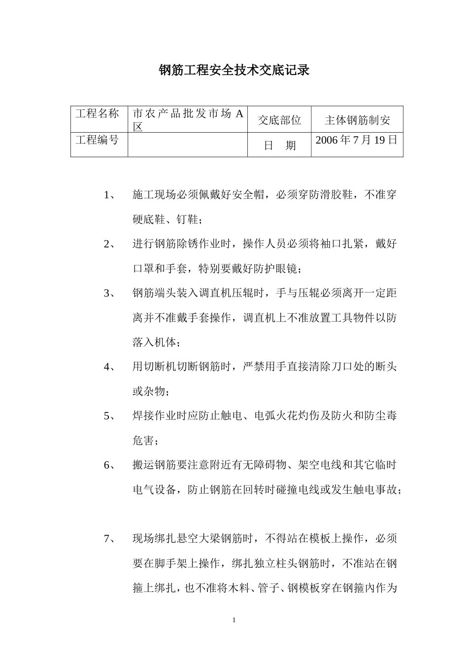 钢筋工程安全技术交底记录--技术交底_第1页