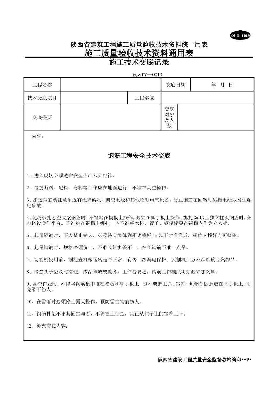 钢筋工程安全技术交底--技术交底_第1页