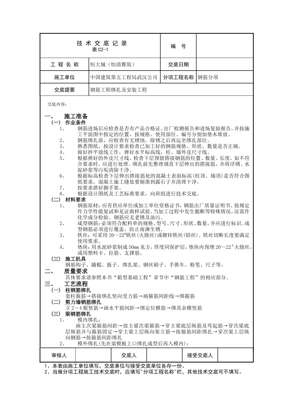钢筋工程绑扎及安装工程技术交底--技术交底_第1页