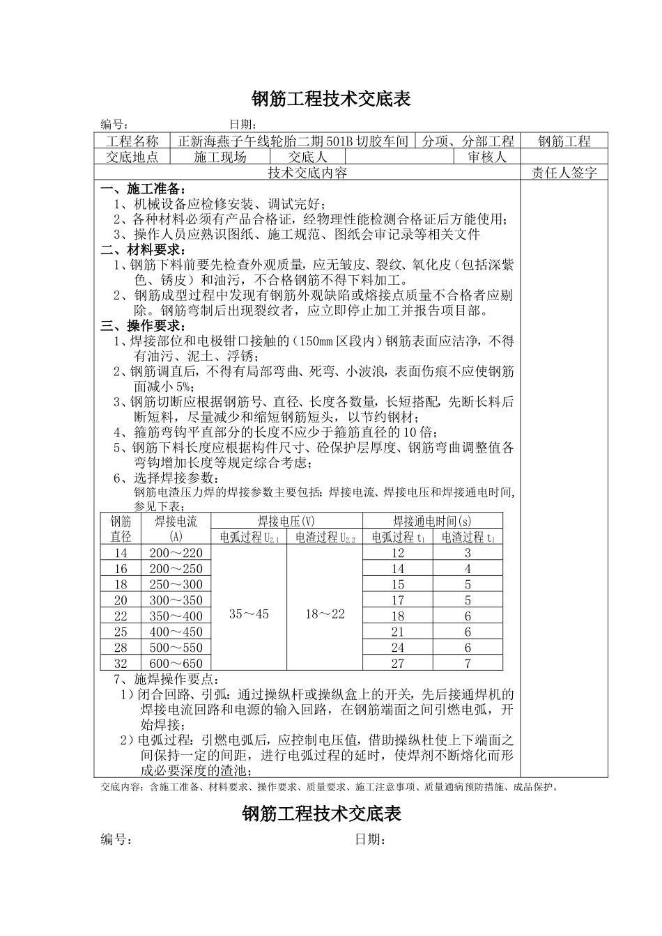 钢筋工程技术交底表--技术交底_第1页