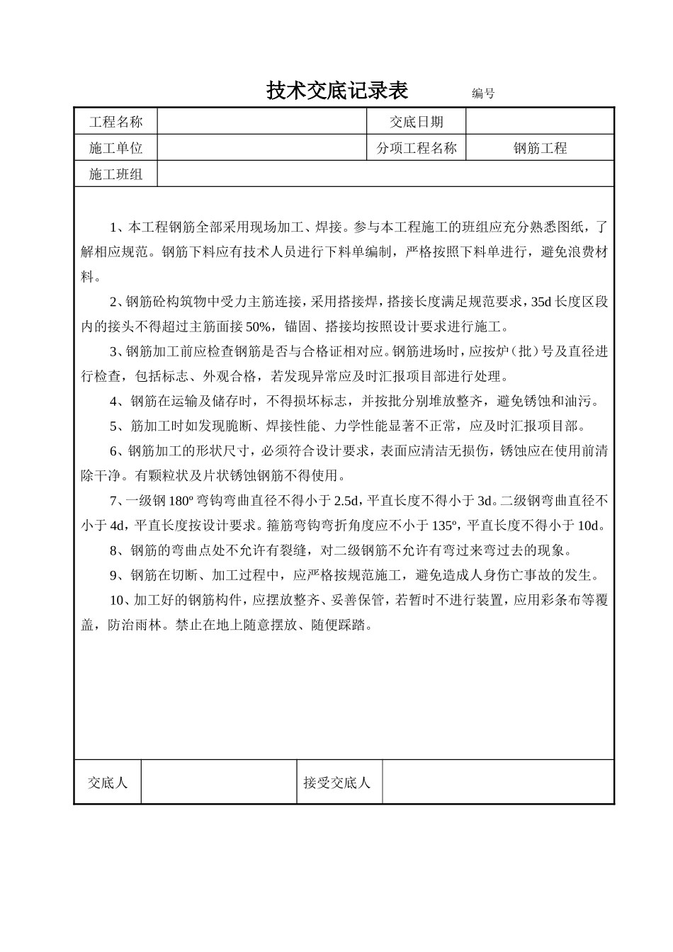 钢筋工程技术交底记录--技术交底_第1页