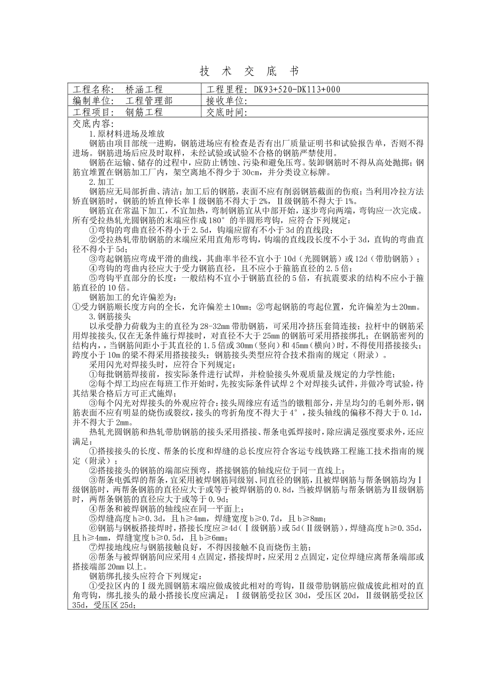 钢筋工程技术交底书--技术交底_第1页