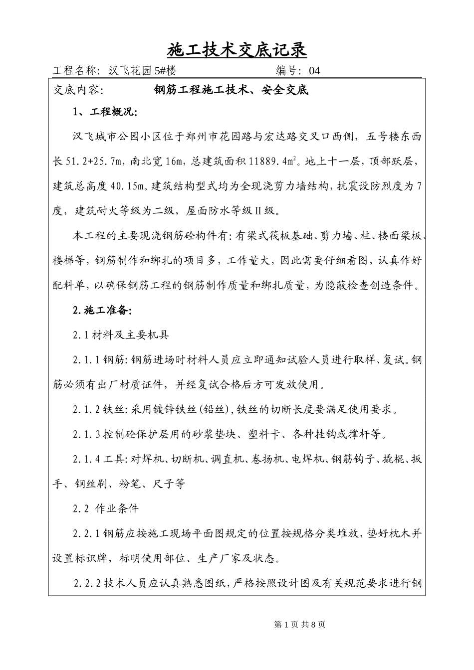 钢筋工程施工技术、安全交底--技术交底_第1页