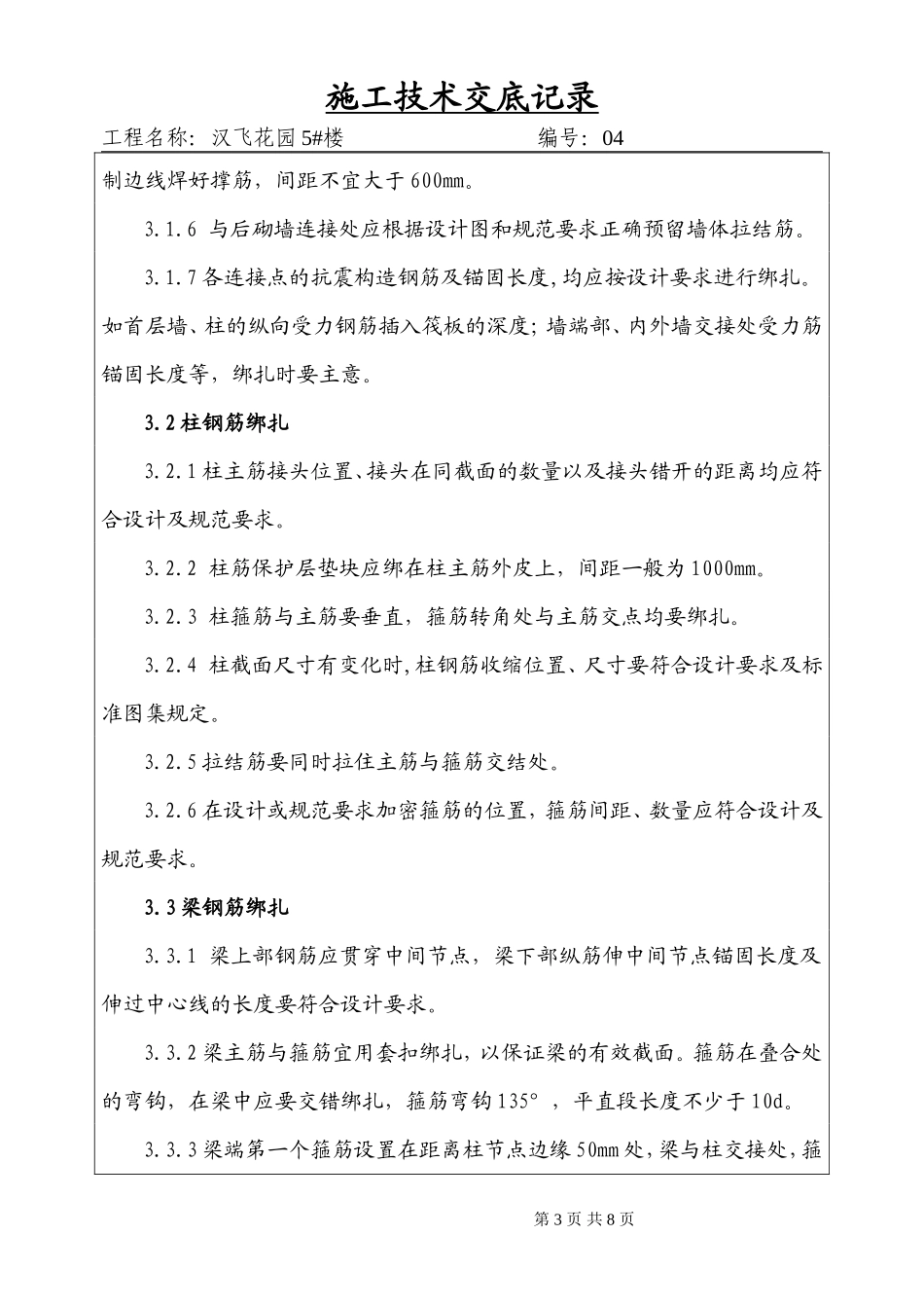 钢筋工程施工技术、安全交底--技术交底_第3页