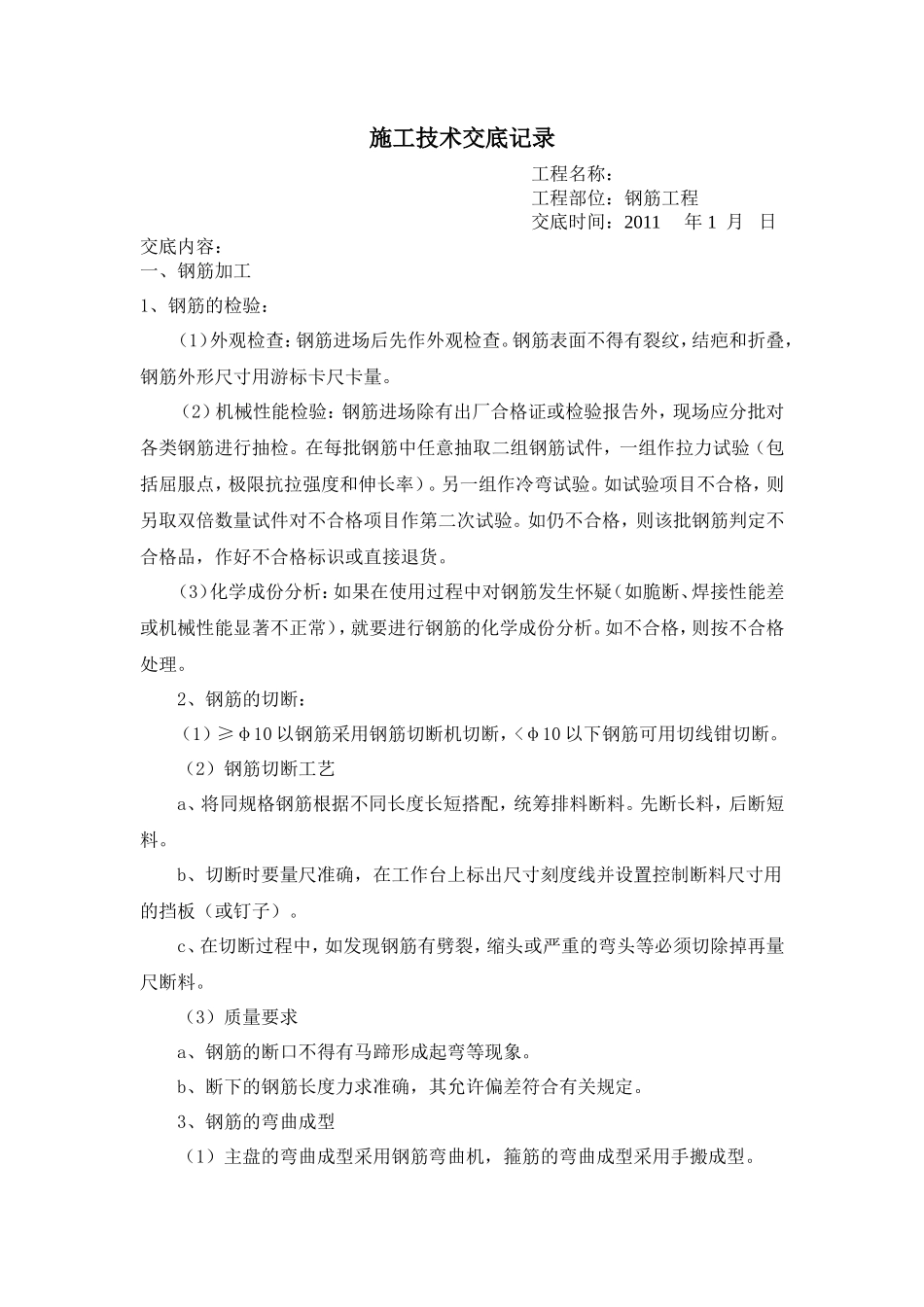 钢筋工程施工技术交底记录--技术交底_第1页