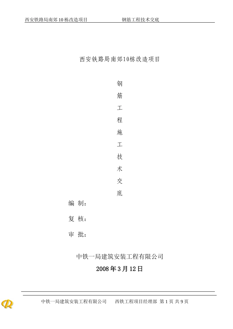 钢筋工程施工技术交底--技术交底_第1页