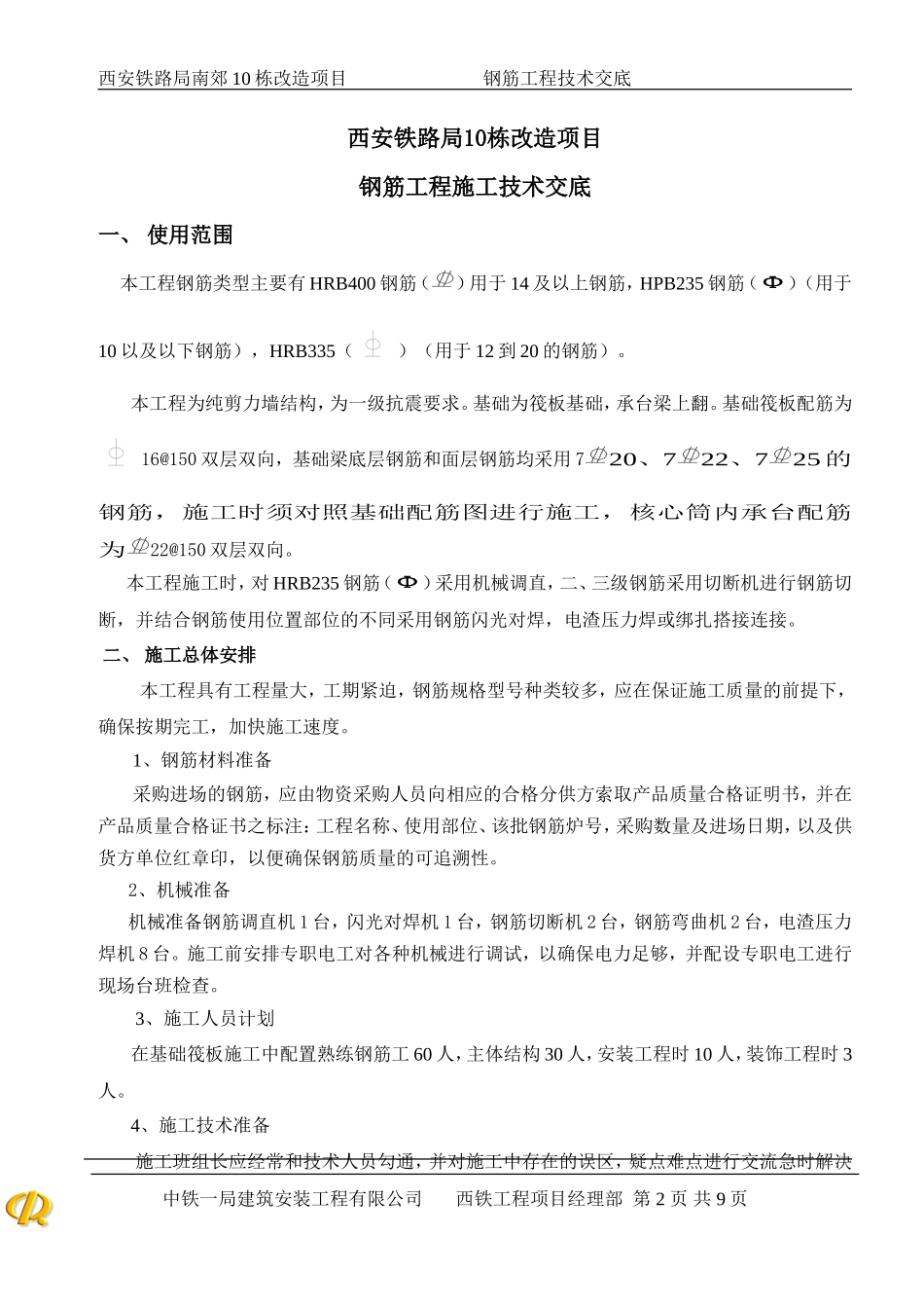 钢筋工程施工技术交底--技术交底_第2页