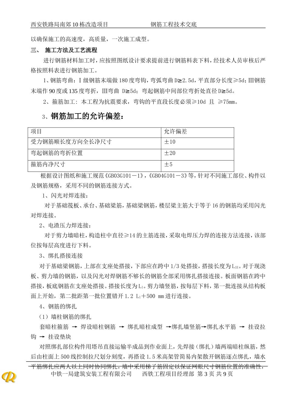 钢筋工程施工技术交底--技术交底_第3页