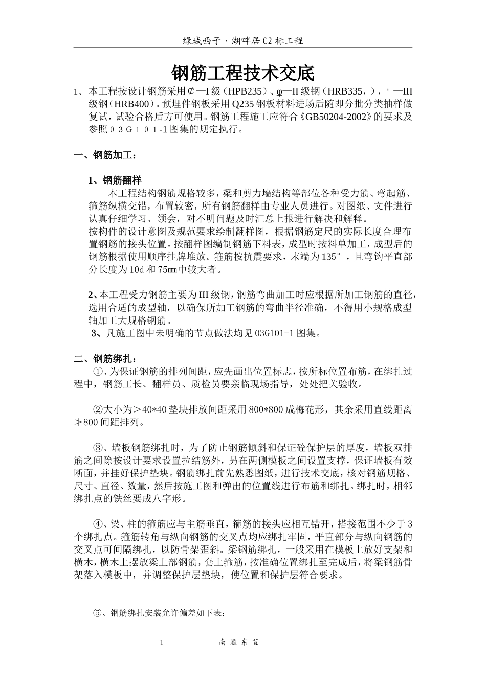 钢筋工程施工技术交底书--技术交底_第1页
