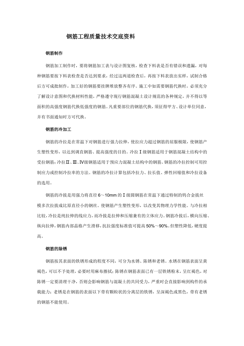 钢筋工程质量技术交底资料--技术交底_第1页