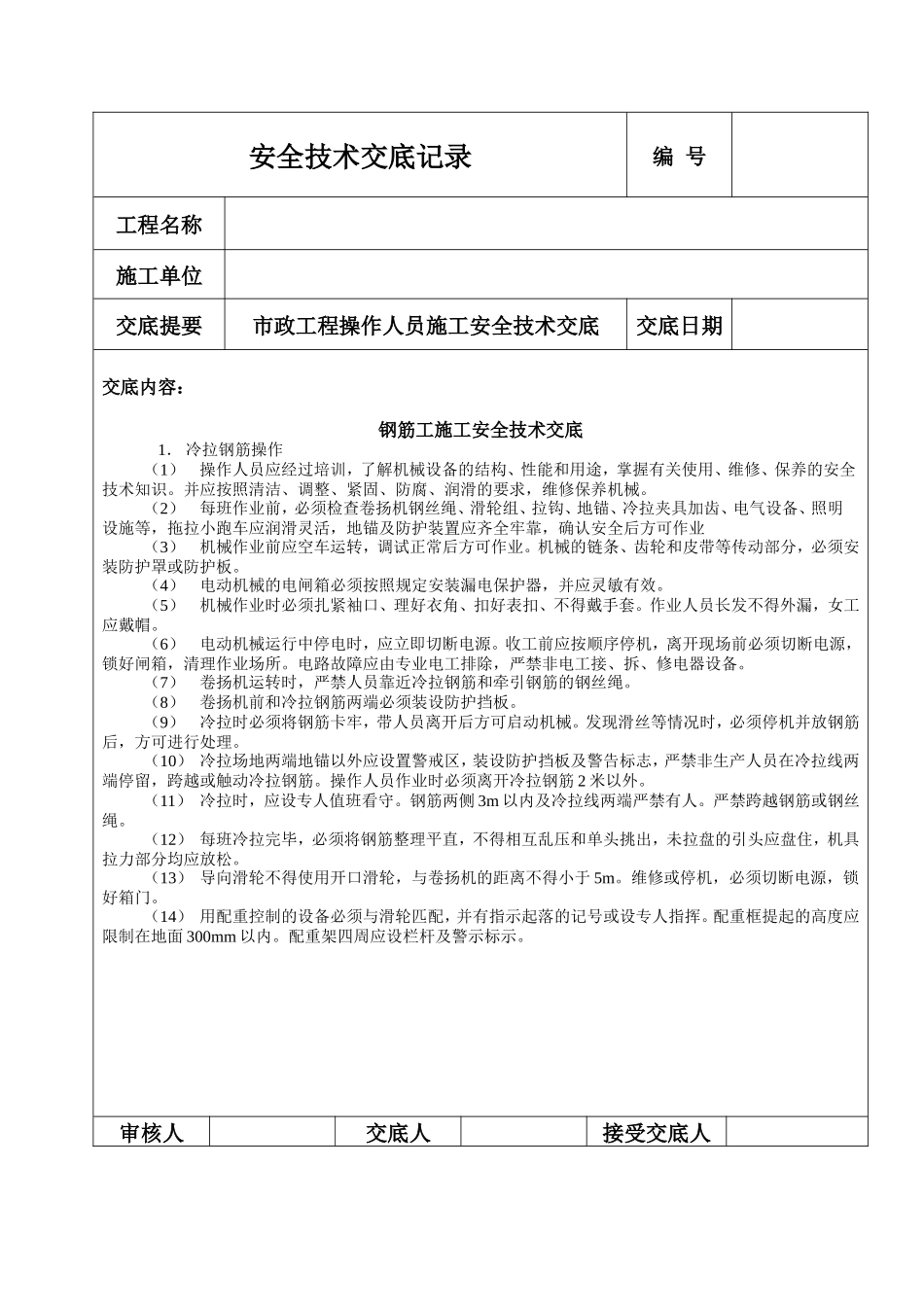 钢筋工施工安全技术交底--技术交底_第1页
