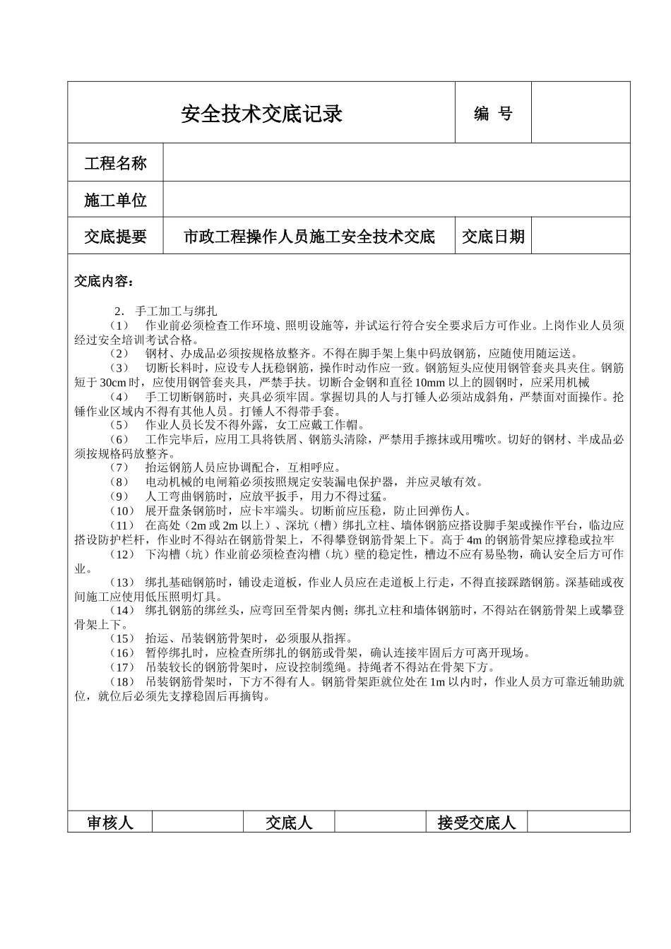 钢筋工施工安全技术交底--技术交底_第2页