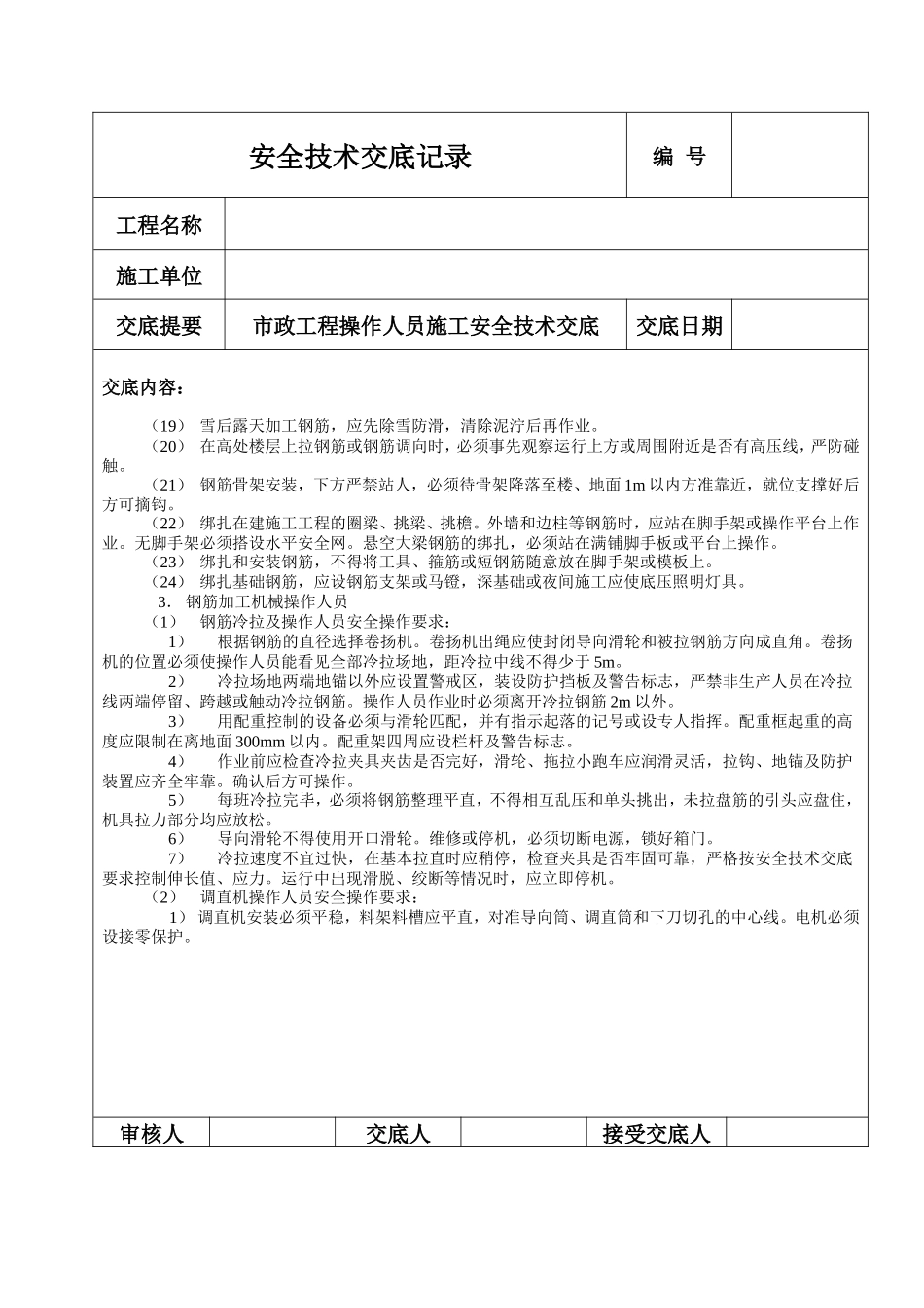 钢筋工施工安全技术交底--技术交底_第3页