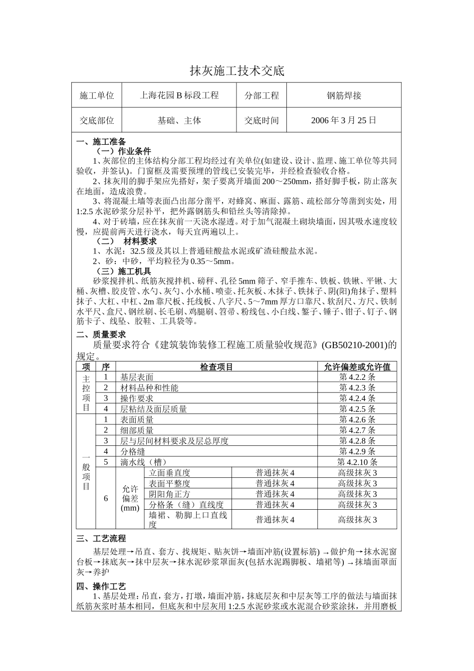 钢筋焊接工程抹灰施工技术交底--技术交底_第1页