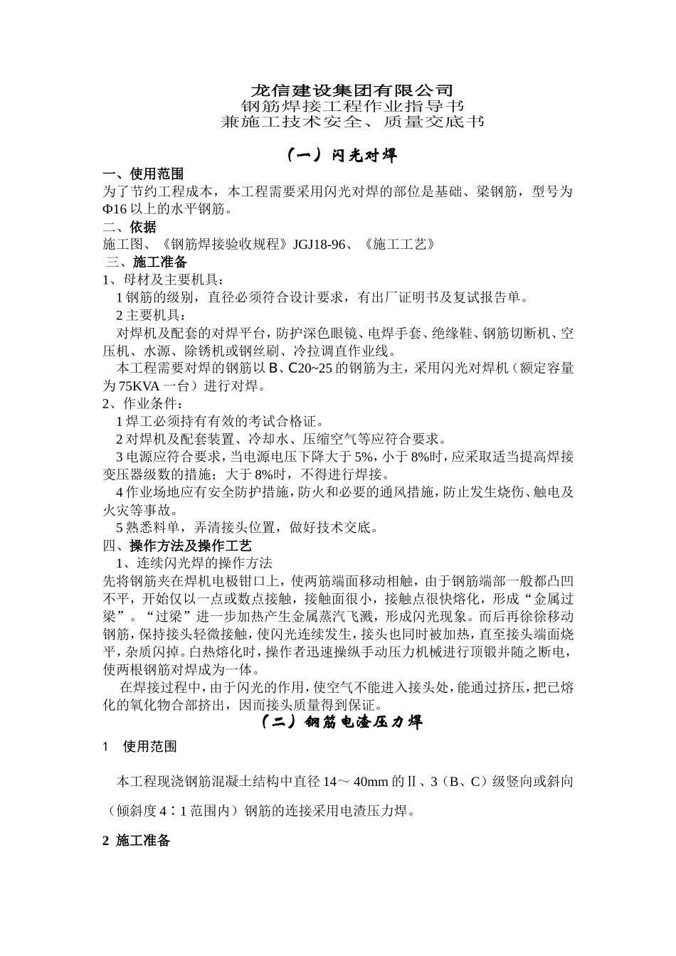 钢筋焊接工程作业指导书兼施工技术安全、质量交底书--技术交底_第1页
