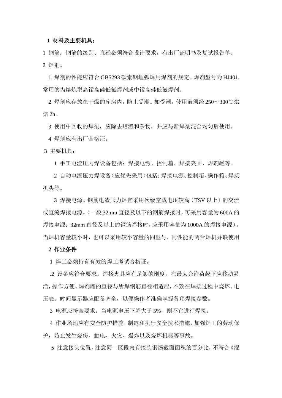 钢筋焊接工程作业指导书兼施工技术安全、质量交底书--技术交底_第2页
