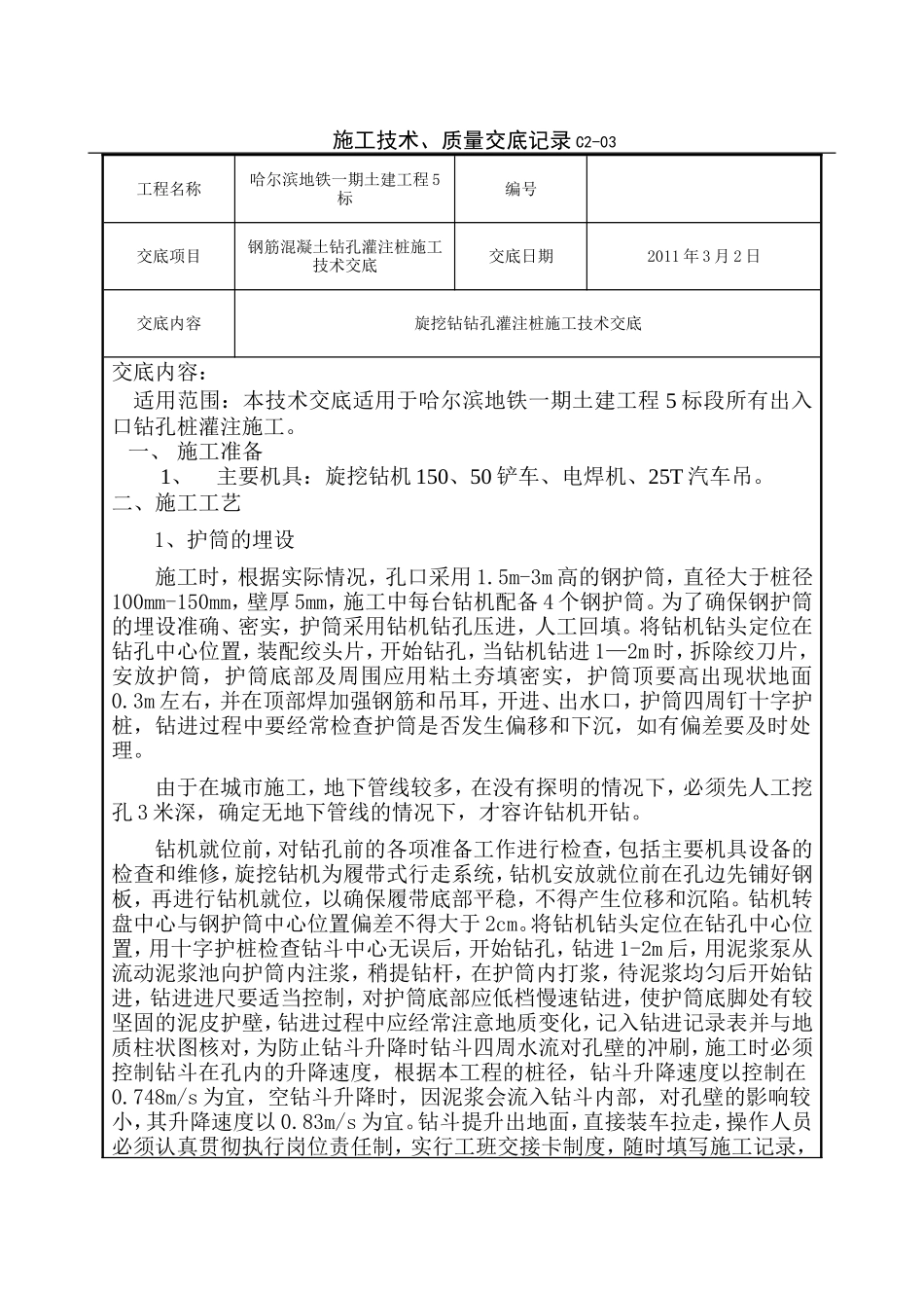 钢筋混凝土钻孔灌注桩施工技术交底--技术交底_第1页