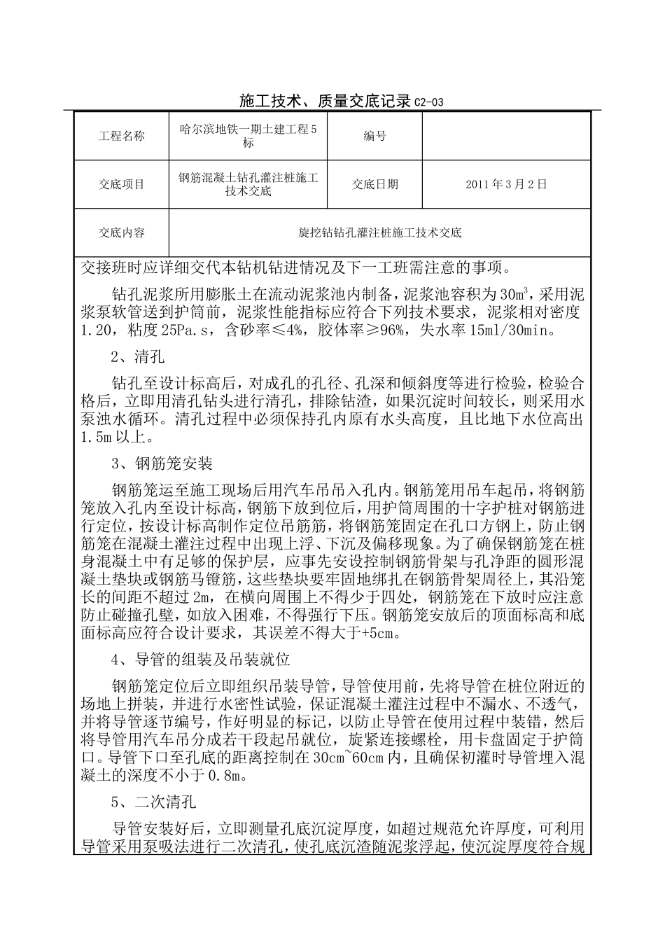 钢筋混凝土钻孔灌注桩施工技术交底--技术交底_第2页
