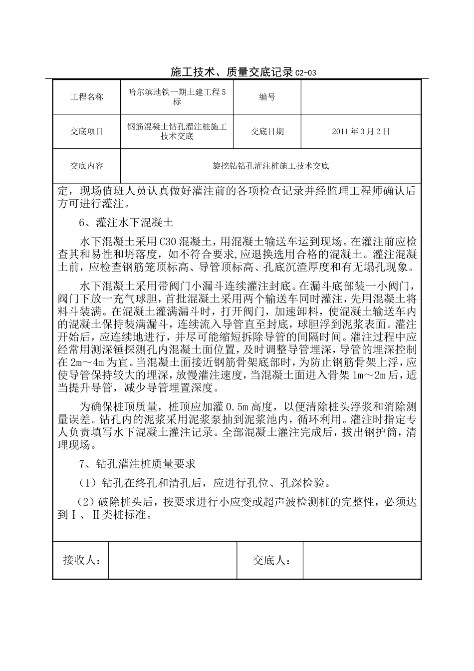 钢筋混凝土钻孔灌注桩施工技术交底--技术交底_第3页