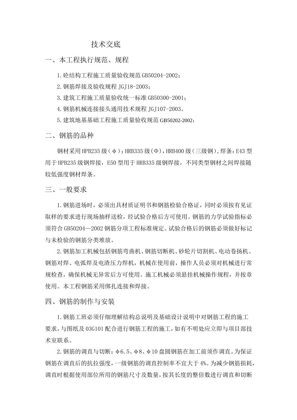 钢筋技术交底(基础工程)--技术交底_第2页