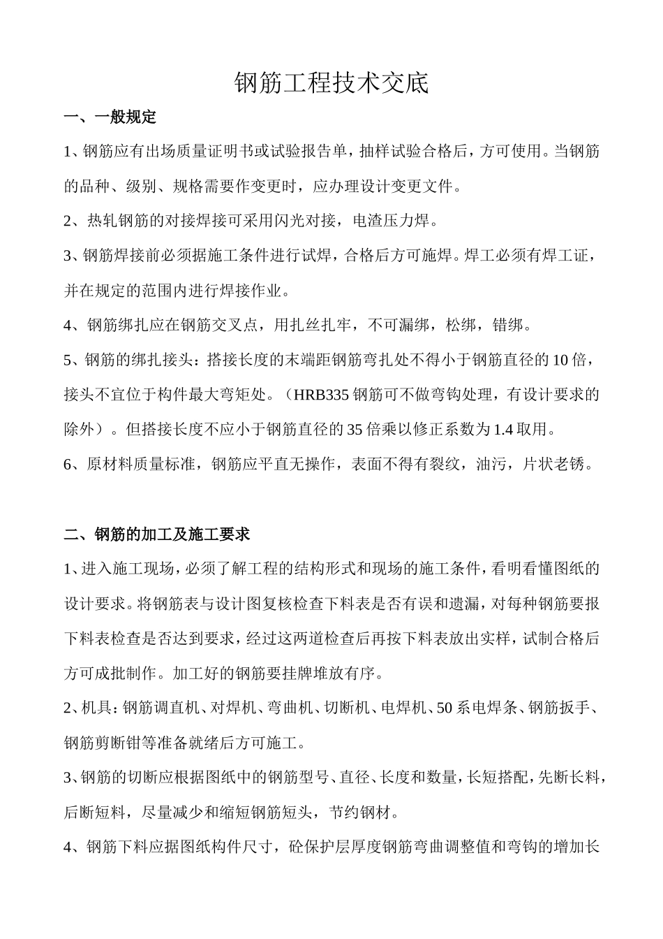 钢筋技术交底(施工方)--技术交底_第1页