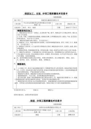 钢筋加工、安装分项工程质量技术交底--技术交底