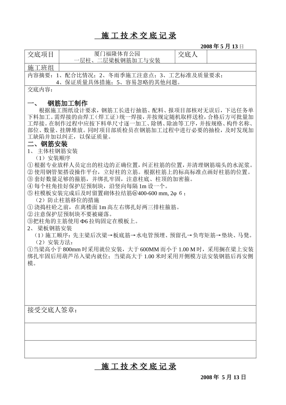 钢筋加工与安装施工技术交底记录--技术交底_第1页