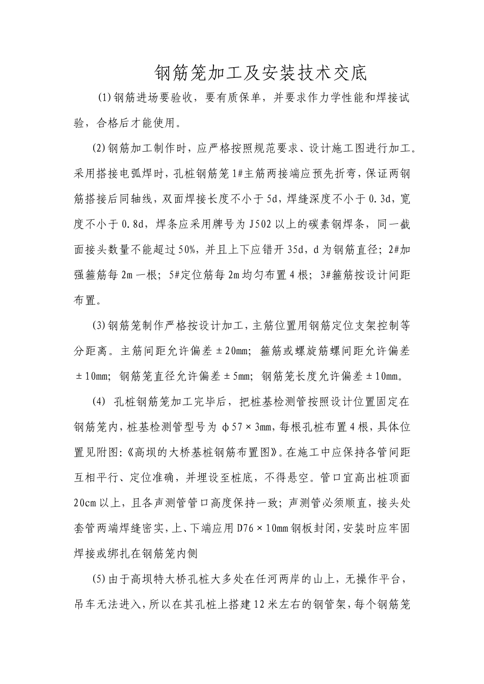钢筋笼加工及安装技术交底--技术交底_第1页