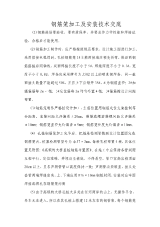 钢筋笼加工及安装技术交底--技术交底