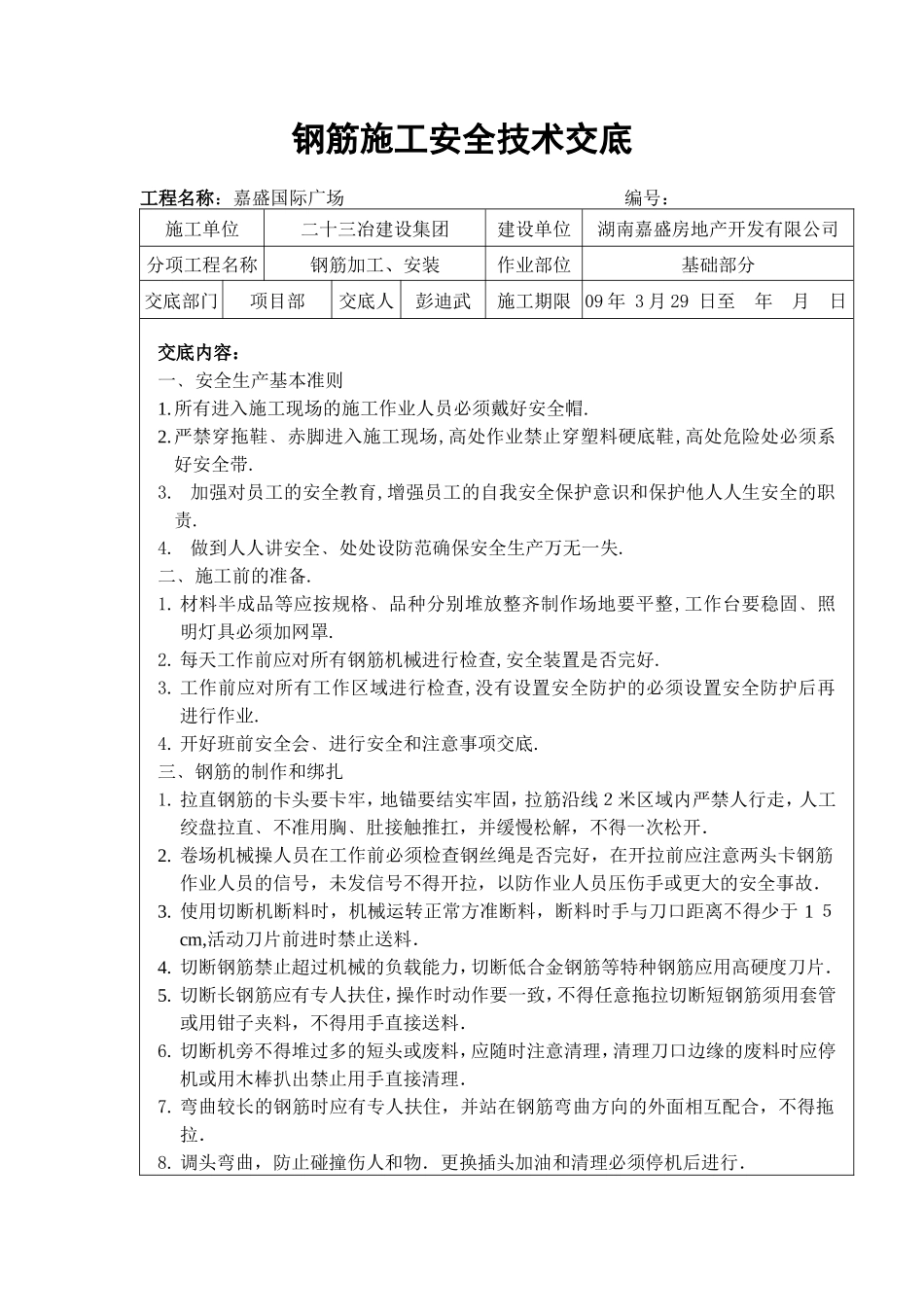 钢筋施工安全技术交底--技术交底_第1页