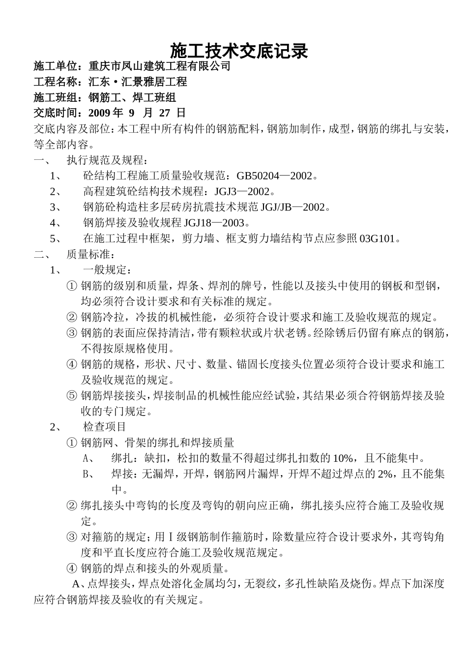 钢筋施工技术交底记录1--技术交底_第1页