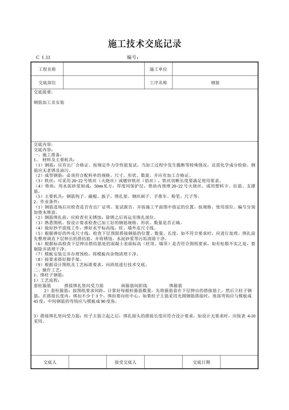 钢筋施工技术交底记录--技术交底_第1页