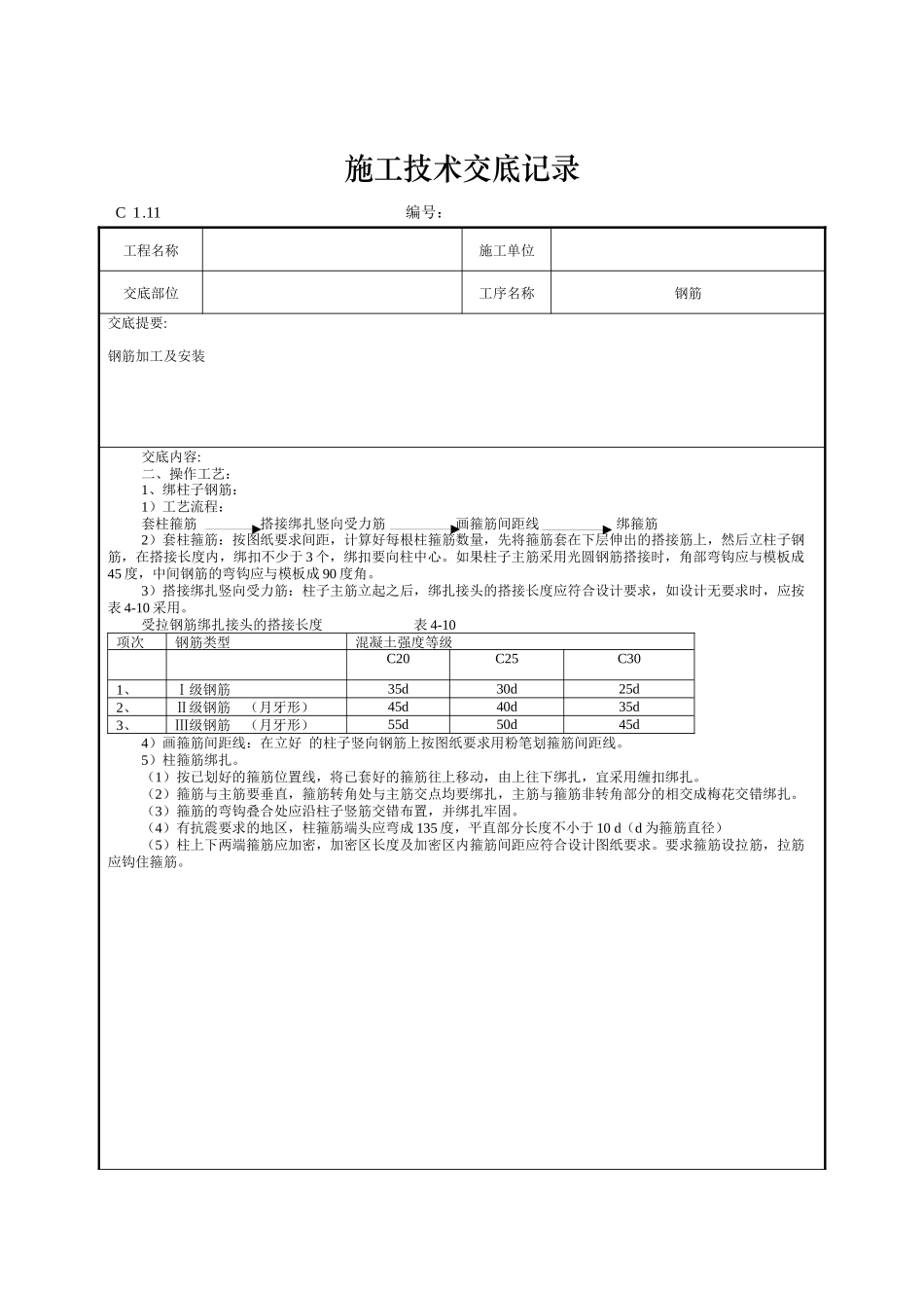 钢筋施工技术交底记录--技术交底_第2页