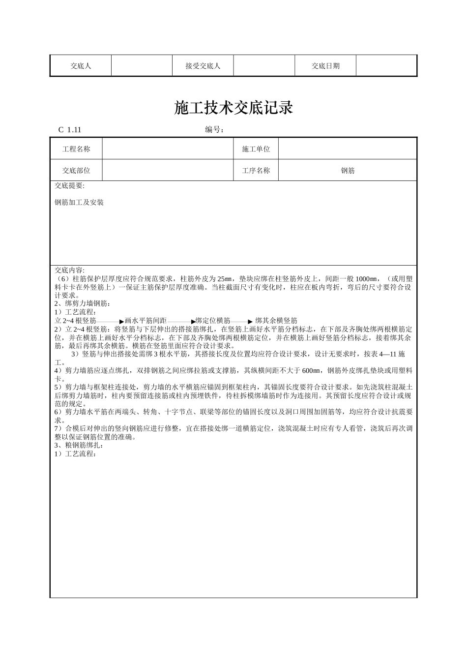 钢筋施工技术交底记录--技术交底_第3页