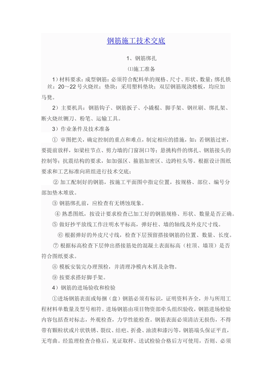钢筋施工技术交底--技术交底_第1页