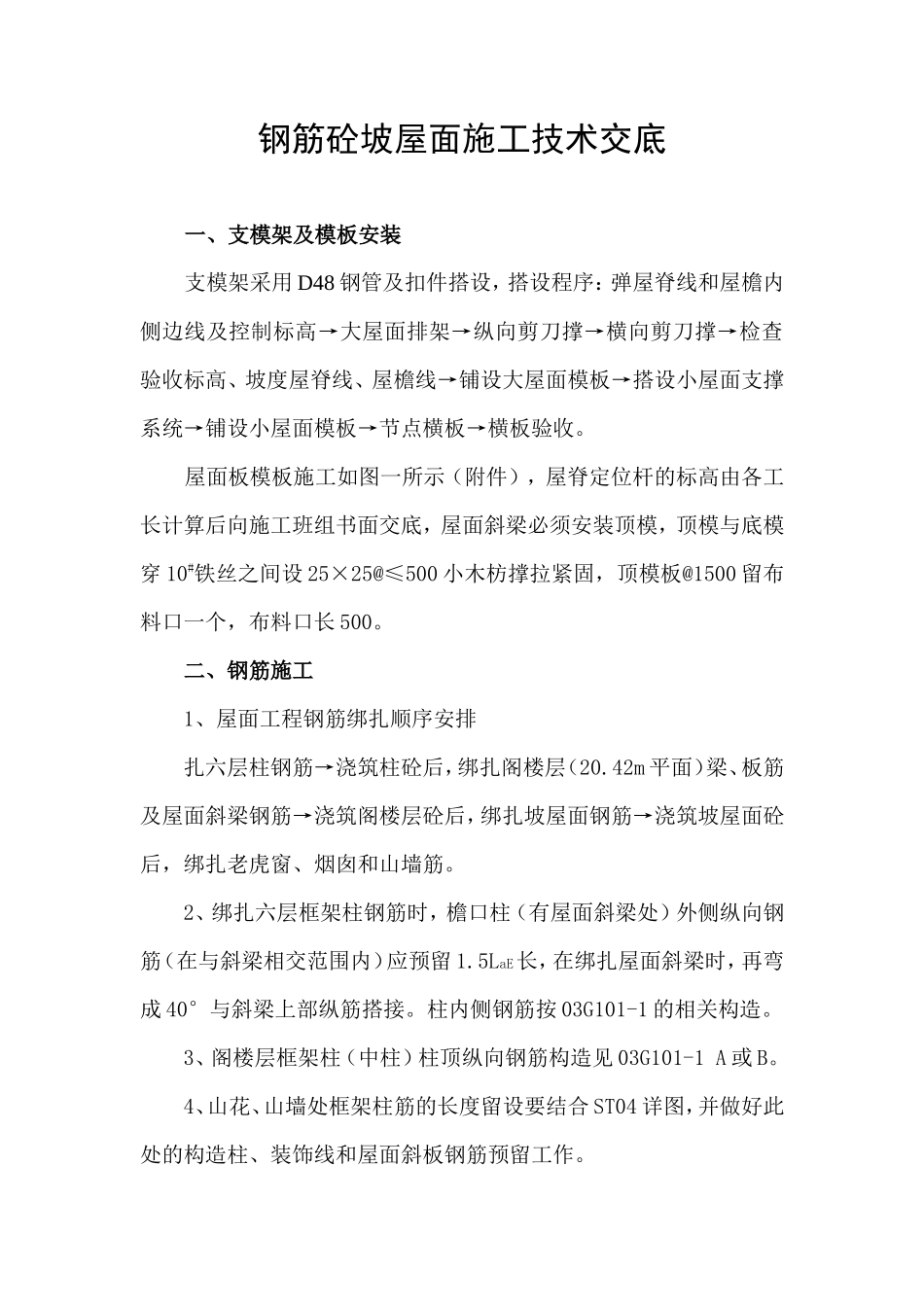 钢筋砼坡屋面施工技术交底--技术交底_第1页