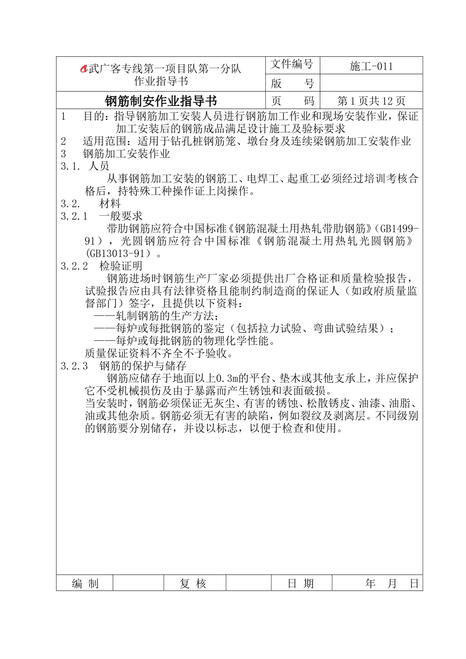 钢筋制安作业指导书--技术交底_第1页