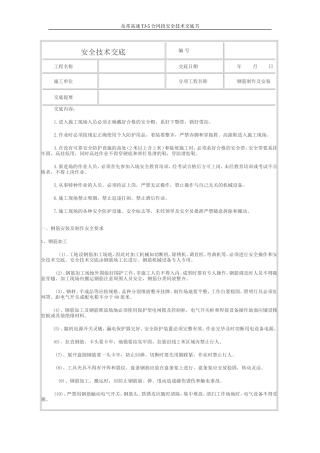 钢筋制作及安装安全技术交底--技术交底