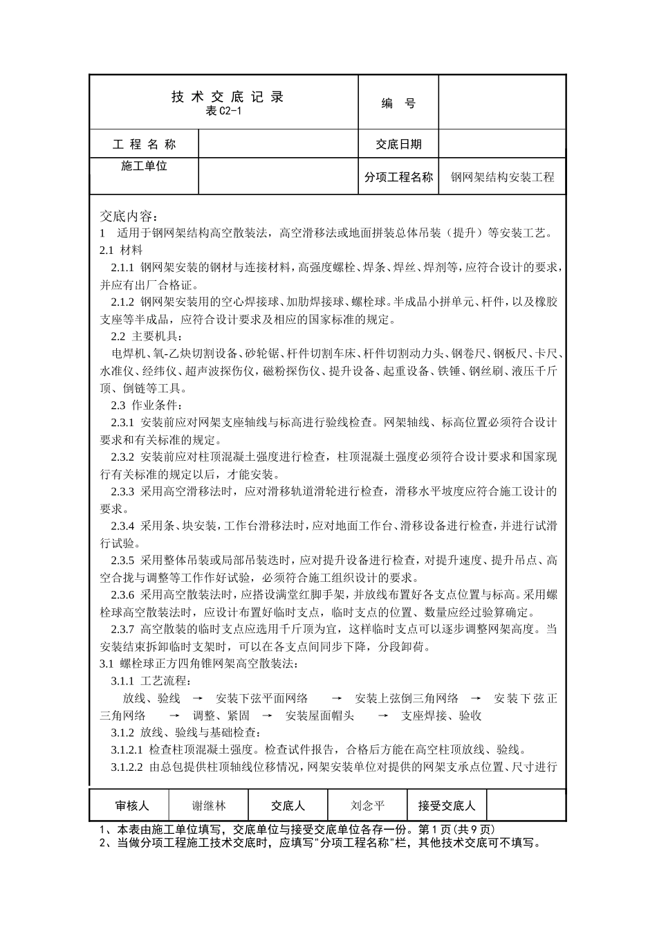 钢网架结构安装工程技术交底--技术交底_第1页