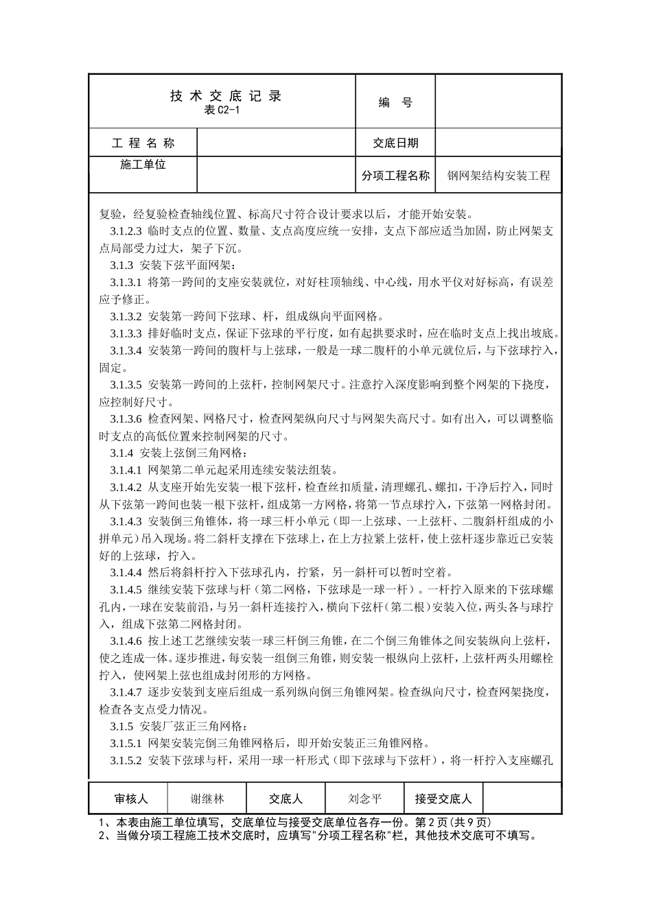 钢网架结构安装工程技术交底--技术交底_第2页