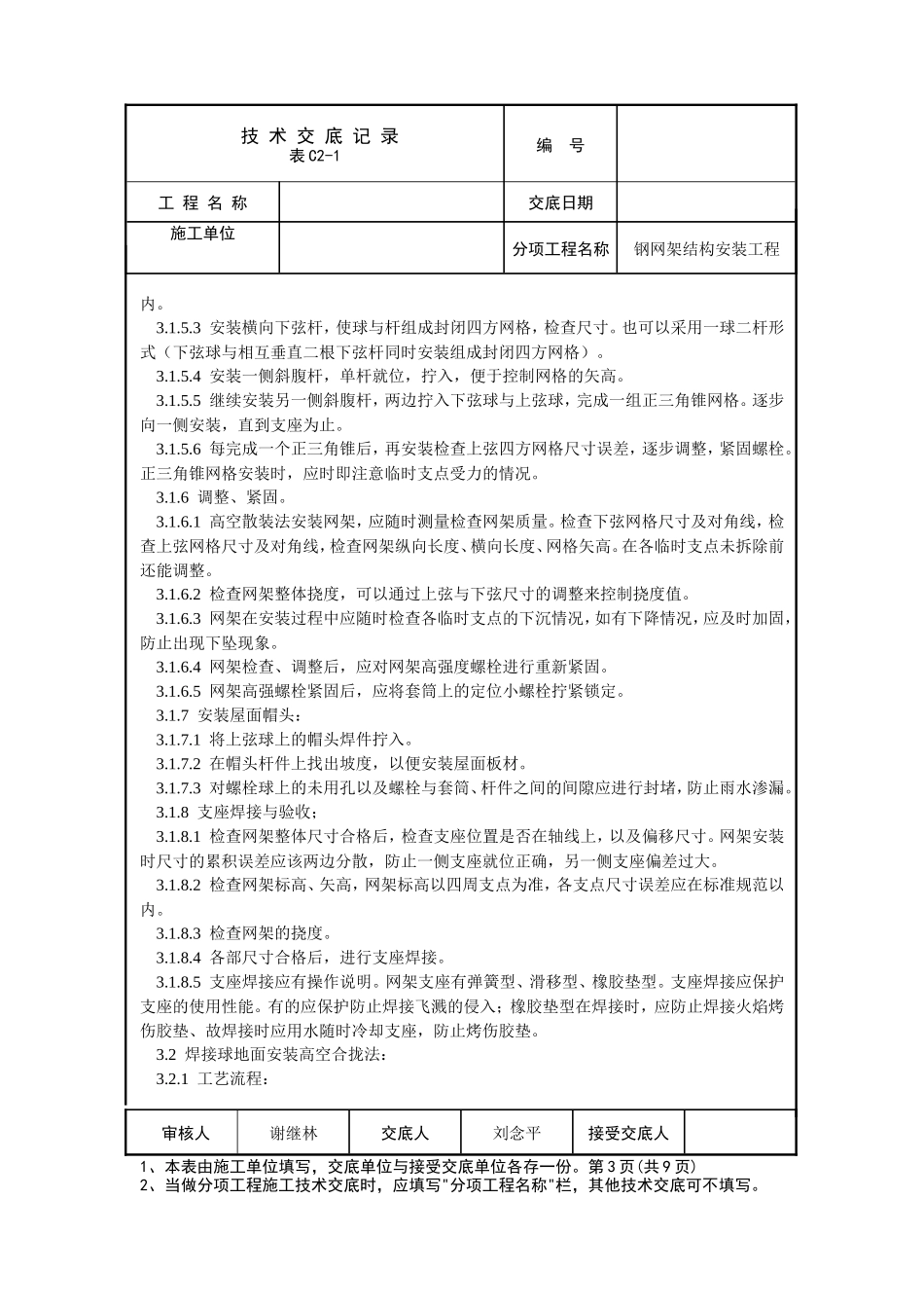 钢网架结构安装工程技术交底--技术交底_第3页
