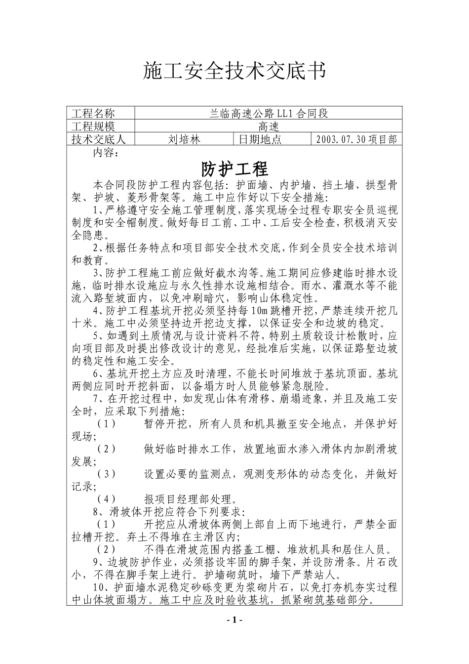 高速公路防护工程安全技术交底--技术交底_第1页