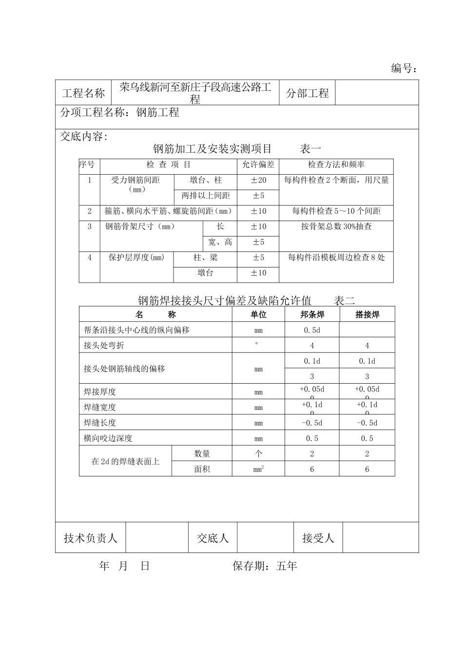 高速公路钢筋工程技术交底--技术交底_第2页