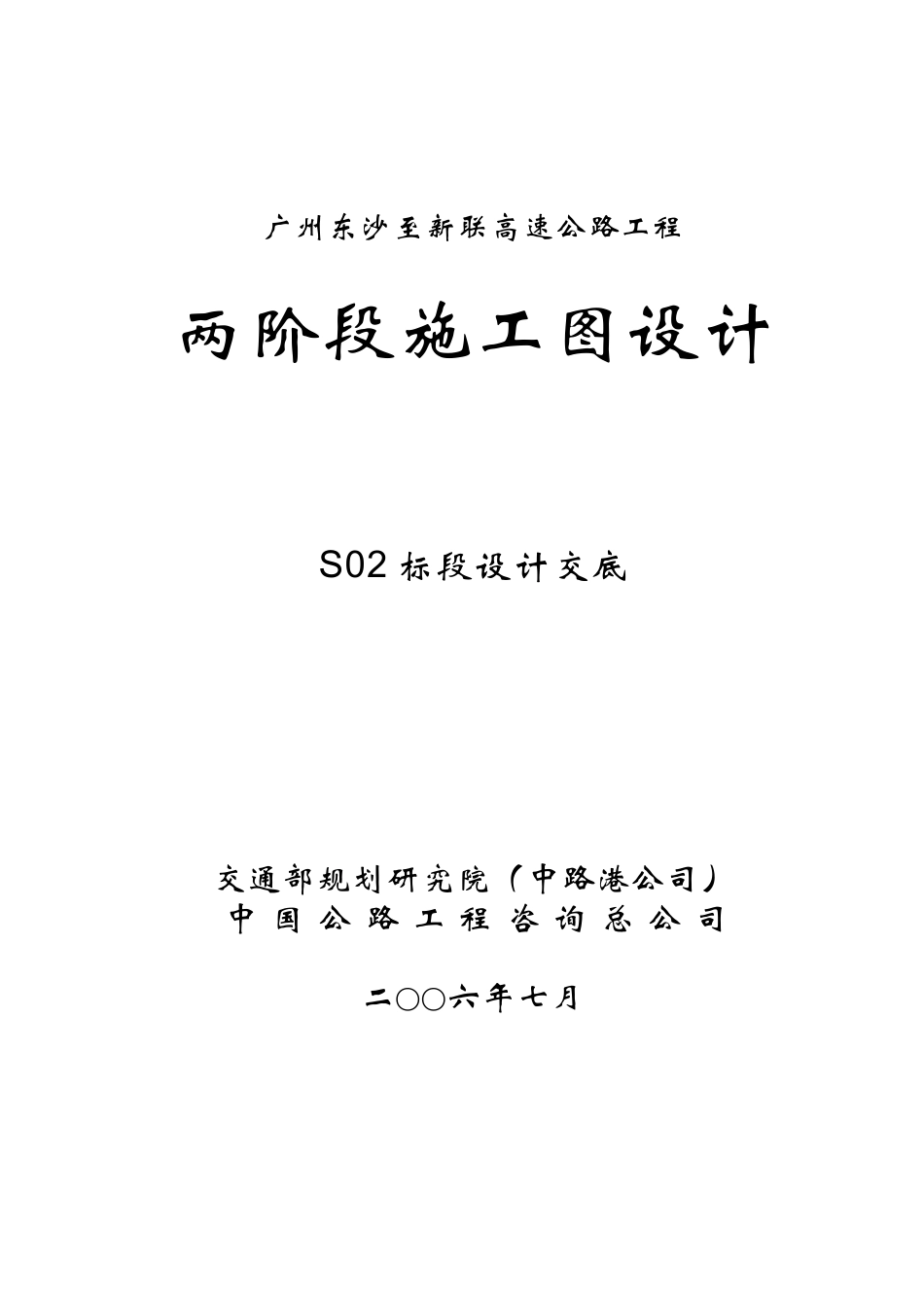 高速公路工程两阶段施工图设计交底--技术交底_第1页