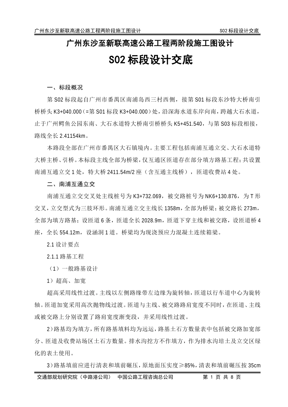 高速公路工程两阶段施工图设计交底--技术交底_第2页