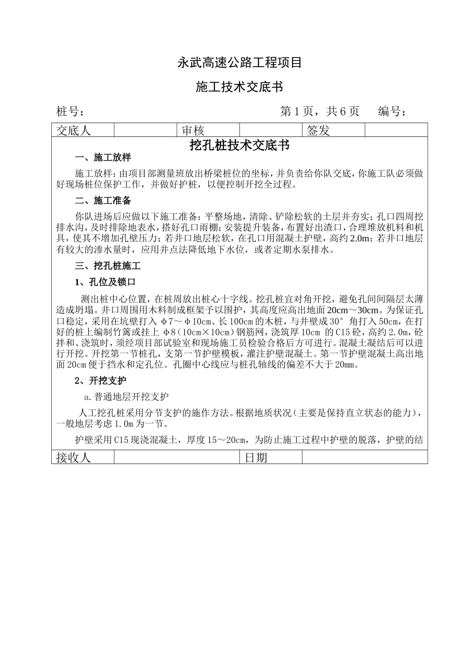 高速公路工程挖孔桩技术交底书--技术交底_第1页