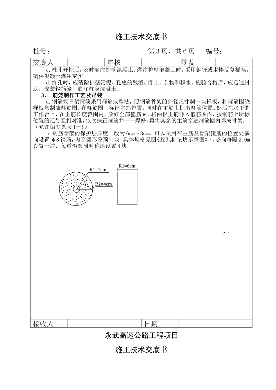 高速公路工程挖孔桩技术交底书--技术交底_第3页